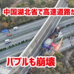 【速報】中国湖北省で高速道路が倒壊　バブルも崩壊