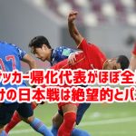 中国サッカー帰化代表がほぼ全員帰国 年明けの日本戦は絶望的とパニックｗ