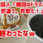 中国人「韓国はドラマと全然違う。詐欺だ！」　終わったなｗ