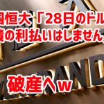 中国恒大「28日のドル建て債の利払いはしません」　破産へｗ