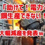 中国「助けて！電力不足で鉄鋼生産できない！」　大幅減産を発表ｗ