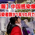 【速報】中国感染爆発　新規感染者数が1年9カ月で最多ｗ