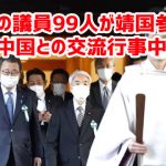 日本の議員99人が靖国参拝 ⇒ 中国との交流行事中止