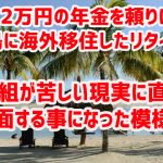 月12万円の年金を頼りにセブ島に海外移住したリタイア組が苦しい現実に直面する事になった模様