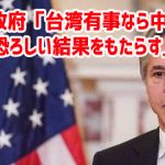 米政府「台湾有事なら中国に恐ろしい結果をもたらす」