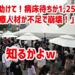 韓国「助けて！病床待ちが1,258人に！医療人材が不足で崩壊！」　知るかよｗ