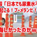 韓国「日本でも尿素水不足が起こる！ブーメランだ！」　悔しかったのかｗ