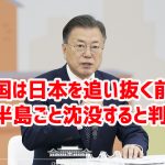 韓国は日本を追い抜く前に朝鮮半島ごと沈没すると判明ｗ