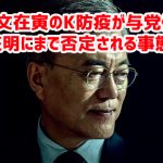 韓国文在寅のK防疫が与党候補の李在明にまで否定される事態にｗ