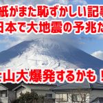 韓国紙がまた恥ずかしい記事ｗ 「日本で大地震の予兆だ！富士山大爆発するかも！」