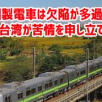 韓国製電車は欠陥が多過ぎるとして台湾が苦情を申し立てるｗ