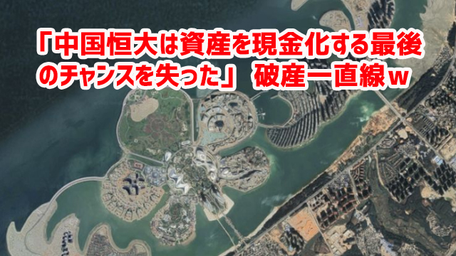 「中国恒大は資産を現金化する最後のチャンスを失った」 破産一直線w 「中国恒大は資産を現金化する最後のチャンスを失った」 破産一直線w