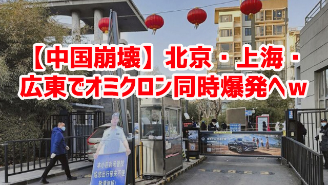 【中国崩壊】北京・上海・広東でオミクロン同時爆発へw 【中国崩壊】北京・上海・広東でオミクロン同時爆発へw