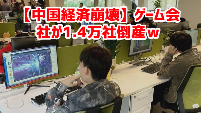 【中国経済崩壊】ゲーム会社が1.4万社倒産w 【中国経済崩壊】ゲーム会社が1.4万社倒産w