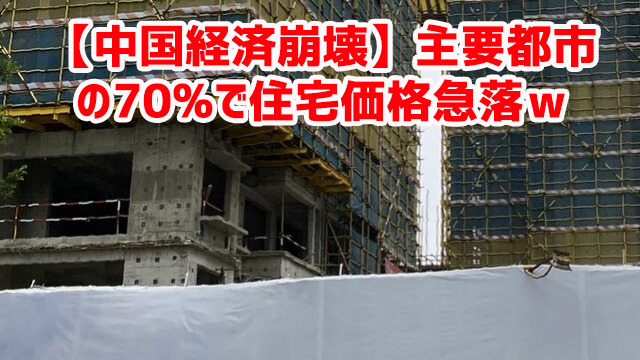 【中国経済崩壊】主要都市の70%で住宅価格急落w 【中国経済崩壊】主要都市の70%で住宅価格急落w