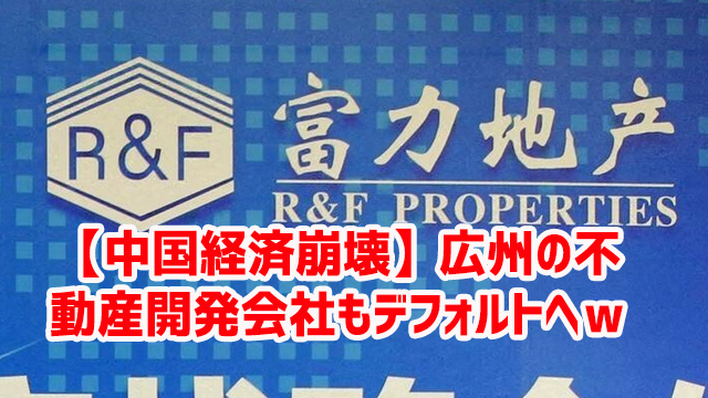 【中国経済崩壊】広州の不動産開発会社もデフォルトへw 【中国経済崩壊】広州の不動産開発会社もデフォルトへw