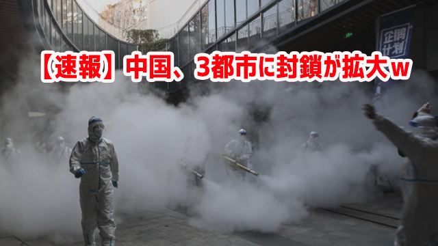 【速報】中国、3都市に封鎖が拡大w 【速報】中国、3都市に封鎖が拡大w