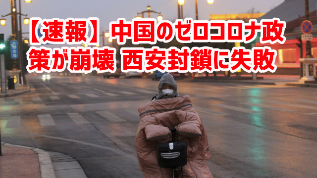 【速報】中国のゼロコロナ政策が崩壊 西安封鎖に失敗 【速報】中国のゼロコロナ政策が崩壊 西安封鎖に失敗