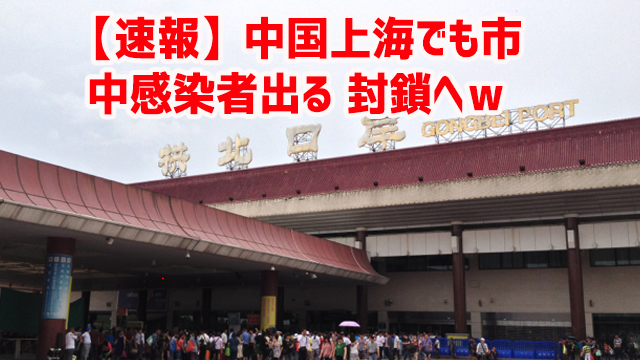 【速報】中国上海でも市中感染者出る 封鎖へw 【速報】中国上海でも市中感染者出る 封鎖へw