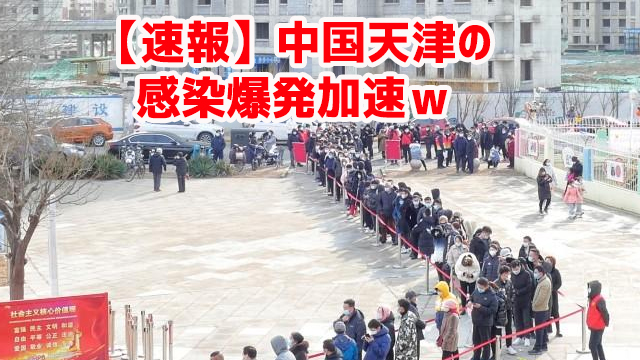 【速報】中国天津の感染爆発加速w 【速報】中国天津の感染爆発加速w