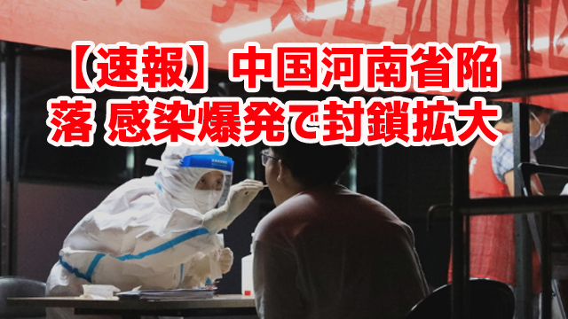 【速報】中国河南省陥落 感染爆発で封鎖拡大 【速報】中国河南省陥落 感染爆発で封鎖拡大