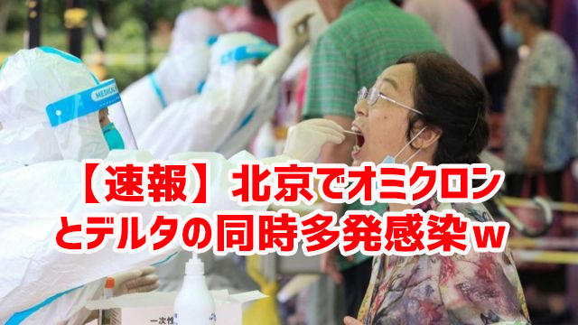 【速報】北京でオミクロンとデルタの同時多発感染w 【速報】北京でオミクロンとデルタの同時多発感染w