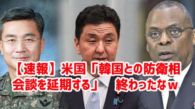【速報】米国「韓国との防衛相会談を延期する」 終わったなw 【速報】米国「韓国との防衛相会談を延期する」 終わったなw
