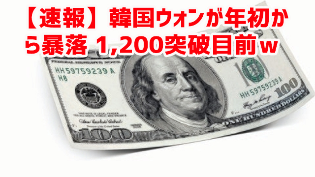 【速報】韓国ウォンが年初から暴落 1,200突破目前w 【速報】韓国ウォンが年初から暴落 1,200突破目前w