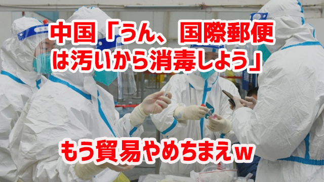 中国郵政、国際郵便の消毒指示 コロナ感染源疑いで もう貿易やめちまえw 中国郵政、国際郵便の消毒指示 コロナ感染源疑いで もう貿易やめちまえw