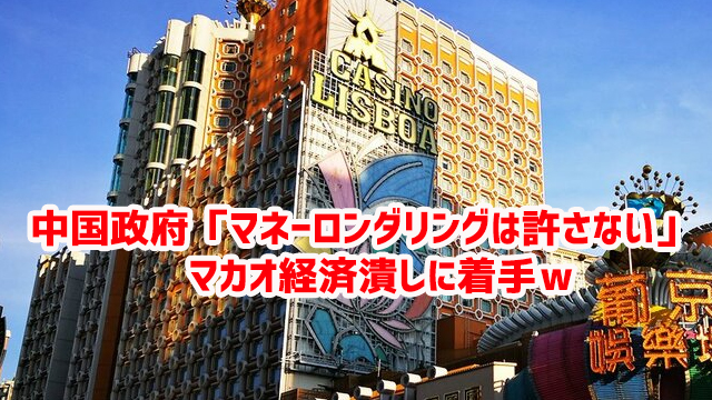 中国政府「マネーロンダリングは許さない」 マカオ経済潰しに着手w 中国政府「マネーロンダリングは許さない」 マカオ経済潰しに着手w