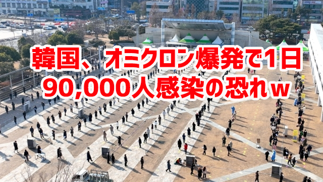 韓国、オミクロン爆発で1日90,000人感染の恐れw 韓国、オミクロン爆発で1日90,000人感染の恐れw