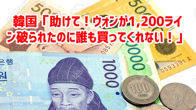 韓国「助けて!ウォンが1,200ライン破られたのに誰も買ってくれない!」 あっそw 韓国「助けて!ウォンが1,200ライン破られたのに誰も買ってくれない!」 あっそw