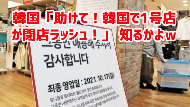 韓国「助けて!韓国で1号店が閉店ラッシュ!」 知るかよw 韓国「助けて!韓国で1号店が閉店ラッシュ!」 知るかよw
