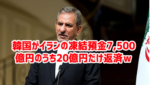 韓国がイランの凍結預金7,500億円のうち20億円だけ返済w 韓国がイランの凍結預金7,500億円のうち20億円だけ返済w