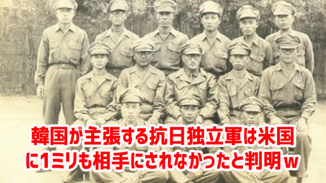 韓国が主張する抗日独立軍は米国に1ミリも相手にされなかったと判明w 韓国が主張する抗日独立軍は米国に1ミリも相手にされなかったと判明w