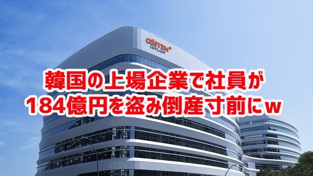 韓国の上場企業で社員が184億円を盗み倒産寸前にw 韓国の上場企業で社員が184億円を盗み倒産寸前にw