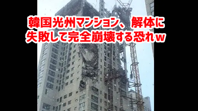 韓国光州マンション、解体に失敗して完全崩壊する恐れw 韓国光州マンション、解体に失敗して完全崩壊する恐れw