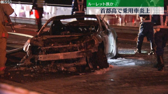 首都高で車１台炎上　運転手ルーレット族か