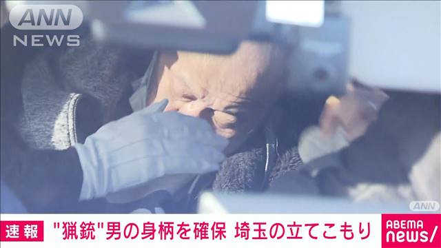 【速報】警察が男の身柄を確保　埼玉・ふじみ野市の人質立てこもり