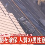 ふじみ野市“立てこもり”　人質の男性は意識不明