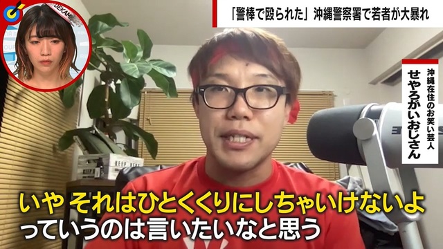 沖縄署暴動、SNSの言説「沖縄の人たちってヤバい」に沖縄在住YouTuberが警鐘「情報がハッキリしてないのに警察署を襲撃する人たちと同じ」