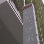 【速報】慶大生が世田谷区の空き家に放火「不眠症で体調が悪くてイライラ」