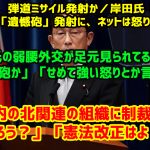 北朝鮮、弾道ミサイル発射か／岸田氏「誠に遺憾」と「遺憾砲」発射に、ネットは怒り心頭：「岸田氏の弱腰外交が足元見られてる」「毎度毎度遺憾砲か」「せめて強い怒りとか言えんのか」「国内の北関連の組織に制裁とかあるだろう？」「憲法改正はよ！」