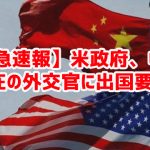 【緊急速報】米政府、中国滞在の外交官に出国要請￼