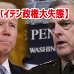 【バイデン政権大失態】軍にワクチンを強制したオースティン国防相に続き、ミリー統合参謀本部議長もコロナ感染。さらに、海兵隊トップのバーガー総司令官も感染と、国防を担う幹部が相次ぎ感染