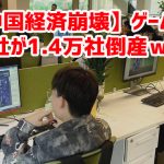 【中国経済崩壊】ゲーム会社が1.4万社倒産ｗ