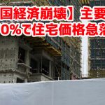 【中国経済崩壊】主要都市の70%で住宅価格急落ｗ