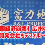 【中国経済崩壊】広州の不動産開発会社もデフォルトへｗ