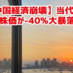 【中国経済崩壊】当代置業の株価が-40%大暴落ｗ