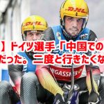 【速報】ドイツ選手「中国での滞在は拷問だった。二度と行きたくない」